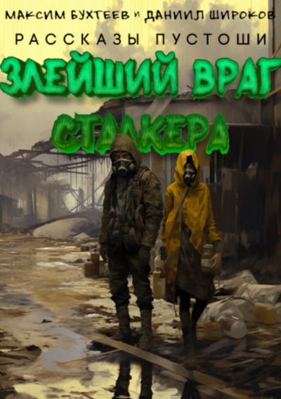 Бухтеев Максим, Широков Даниил - Злейший враг сталкера