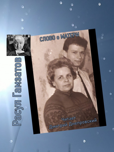 Гамзатов Расул - Слово о матери