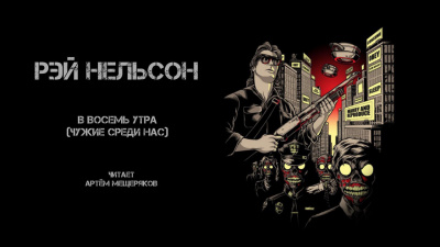 Нельсон Рей - В восемь утра