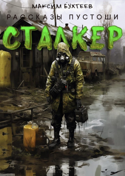 Бухтеев Максим - Сталкер