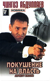 Атрибут власти - Чингиз Абдуллаев