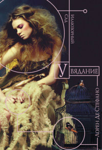 Увядание - Лорен Де Стефано