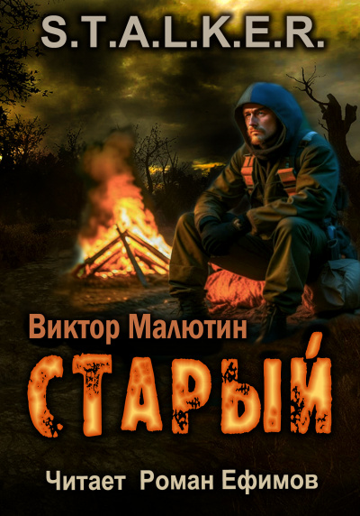 Малютин Виктор - S.T.A.L.K.E.R. Старый
