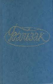 Бальзак Оноре де - Дело об опеке