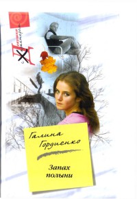 Запах полыни - Галина Гордиенко