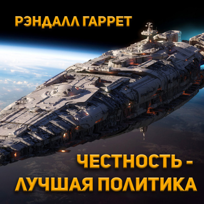 Рэндалл Гаррет - Честность - лучшая политика