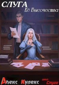 Слуга Ее Высочества - Алекс Кулекс