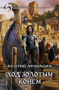 Ход золотым конем - Валерий Афанасьев