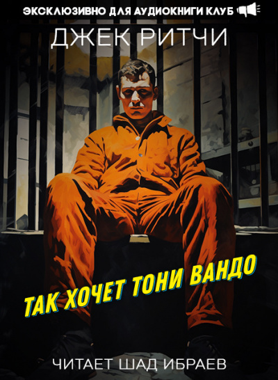 Ритчи Джек - Так хочет Тони Вандо