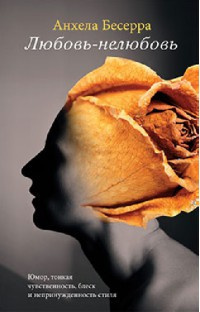 Бесерра Анхела - Любовь-нелюбовь