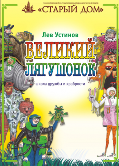Устинов Лев - Великий лягушонок