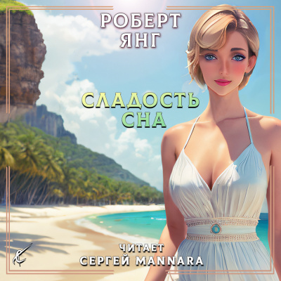 Янг Роберт - Сладость сна