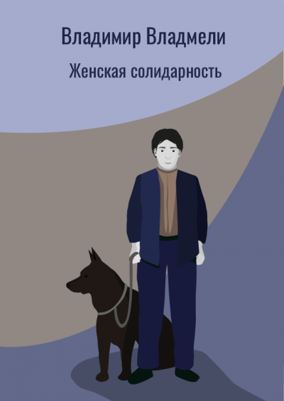 Владмели Владимир - Женская солидарность