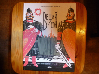 Русская народная сказка - Вещий сон