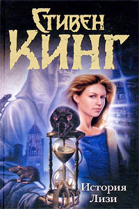История Лизи - Стивен Кинг