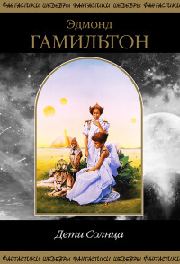 Гамильтон Эдмонд - Остров эволюции