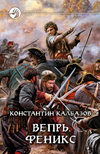 Вепрь. Феникс - Константин Калбазов