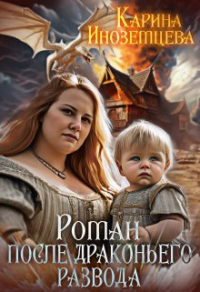 Роман после драконьего развода - Карина Иноземцева