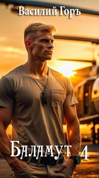 Баламут 4 - Василий Горъ