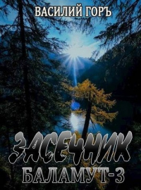 Баламут 3 - Василий Горъ
