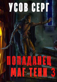 Попаданец. Маг Тени. Книга 3 - Серг Усов