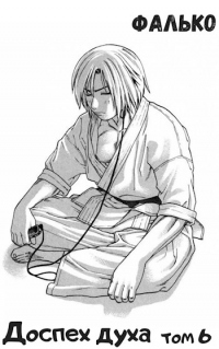 Доспех духа. Том 6 - Фалько