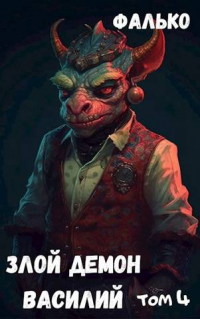 Злой демон Василий. Том 4 - Фалько