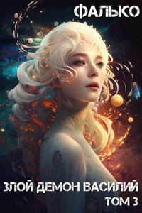 Злой демон Василий. Том 3 - Фалько