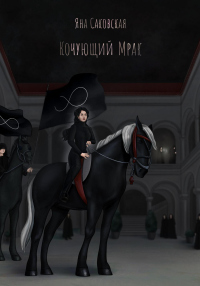 Кочующий Мрак - Яна Саковская