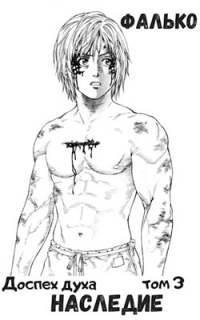 Наследие - Фалько