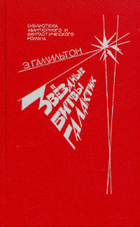 Гамильтон Эдмонд - Плоскогорье невидимых людей