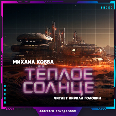 Ковба Михаил - Тёплое солнце