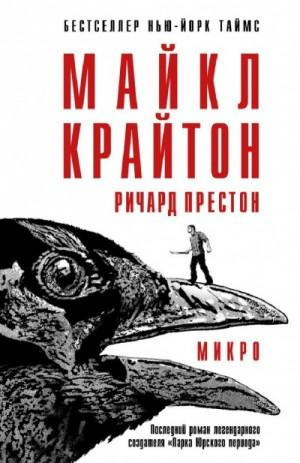 Крайтон Майкл, Престон Ричард - Микро
