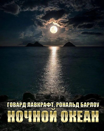 Лавкрафт Говард, Рональд Барлоу - Ночной океан