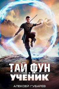 Ученик. Том 1 - Алексей Губарев