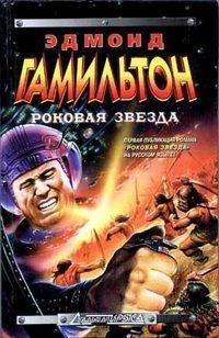 Гамильтон Эдмонд - Семена из космоса