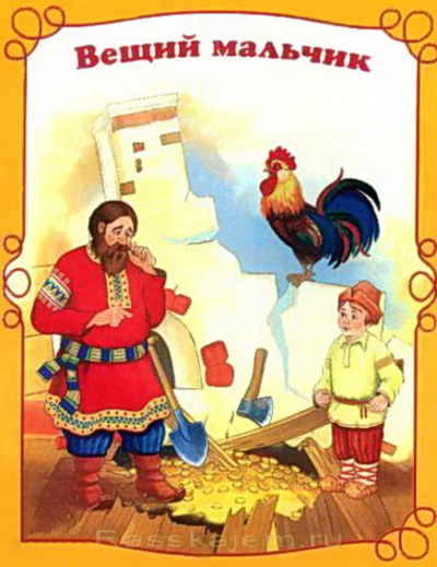 Русская народная сказка - Вещий мальчик