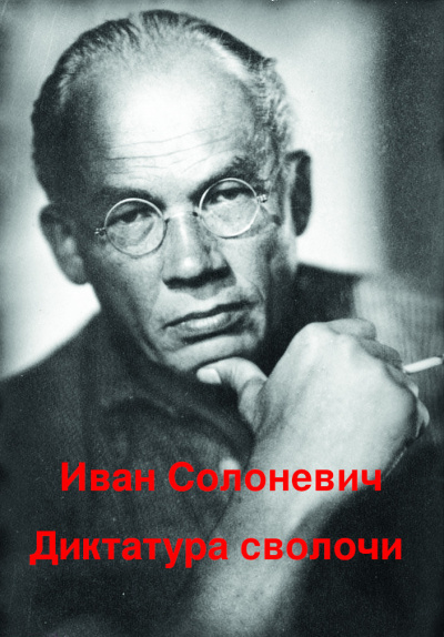 Солоневич Иван - Диктатура сволочи