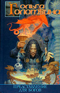 Представление для богов - Ольга Голотвина