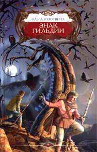 Знак Гильдии - Ольга Голотвина