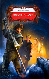Пасынки Гильдии - Ольга Голотвина