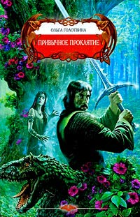 Привычное проклятие - Ольга Голотвина