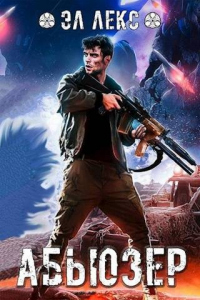Абьюзер - Эл Лекс