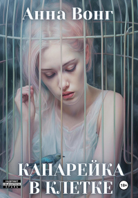 Канарейка в клетке - Анна Вонг