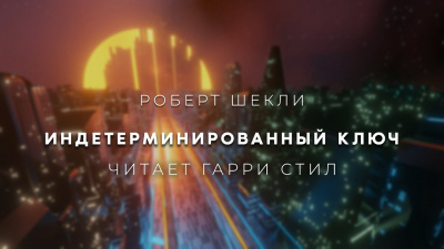 Шекли Роберт - Индетерминированный ключ