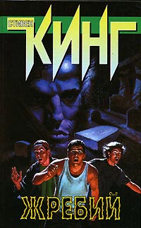 Салимов удел [= Жребий; Судьба Салема; Город зла; Судьба Иерусалима ] - Стивен Кинг