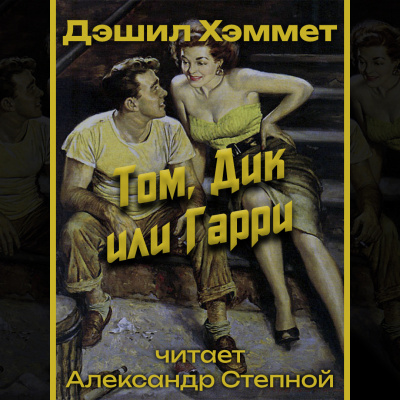 Хэммет Дэшил - Том, Дик или Гарри