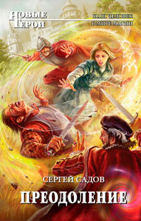 Преодоление - Сергей Садов
