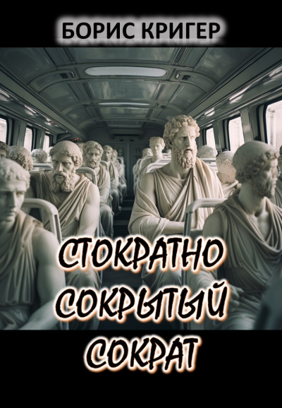 Кригер Борис - Стократно сокрытый Сократ