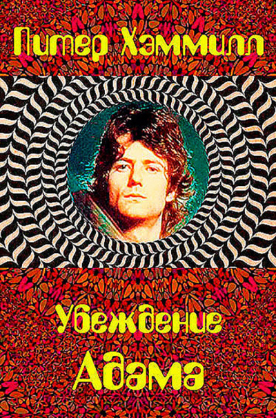 Хэммилл Питер - Убеждение Адама